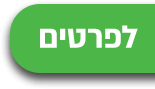 לפרטים