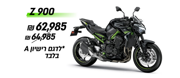 Z 900 A1 במקום 64985 שקלים חדשים, 62985 שקלים חדשים בלבד
