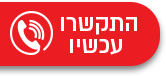 התקשר עכשיו