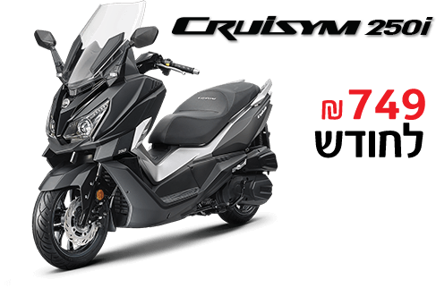 CRUISYM 250i 749 שקלים חדשים בחודש