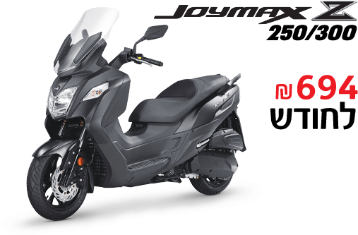 JOYMAX Z 250/300 694 שקלים חדשים בחודש