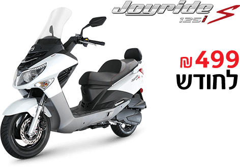Joyride s 125i 499 שקלים חדשים בחודש