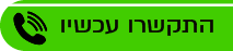 התקשר עכשיו
