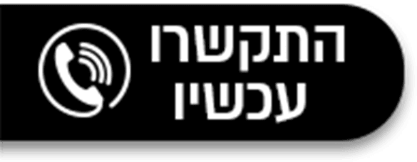 התקשר עכשיו