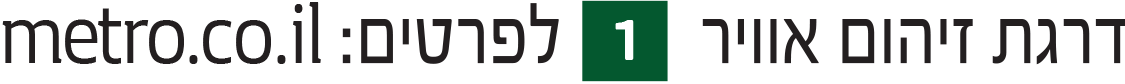 דרגות זיהום אוויר: 1 ו-2, לפרטים: metro.co.il