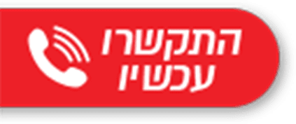 התקשר עכשיו